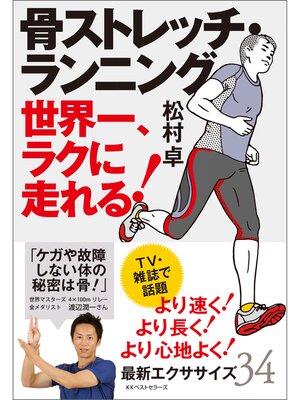 cover image of 骨ストレッチ・ランニング